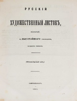 Лот из журнала и альбома «Русский художественный листок» за 1861 г.: